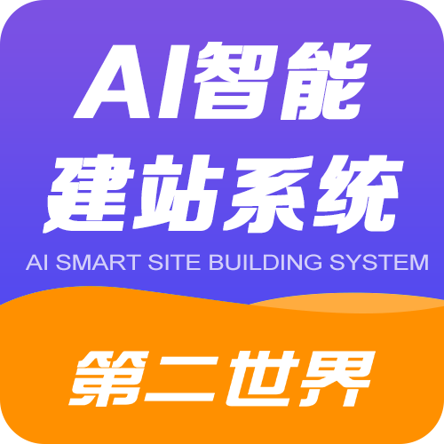 第二世界.AI建站系统