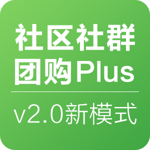 第二世界·社区团购系统
