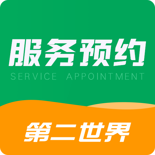 第二世界·服务预约系统