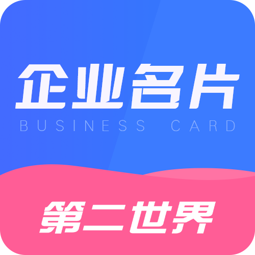 第二世界·企业名片