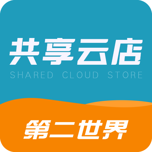 第二世界·共享云店