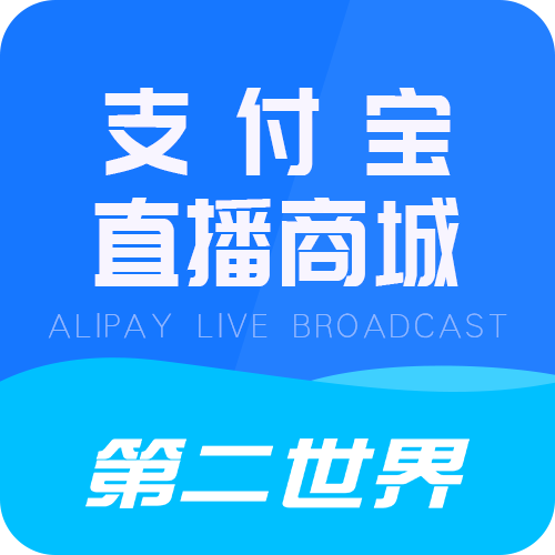 第二世界·支付宝直播商城