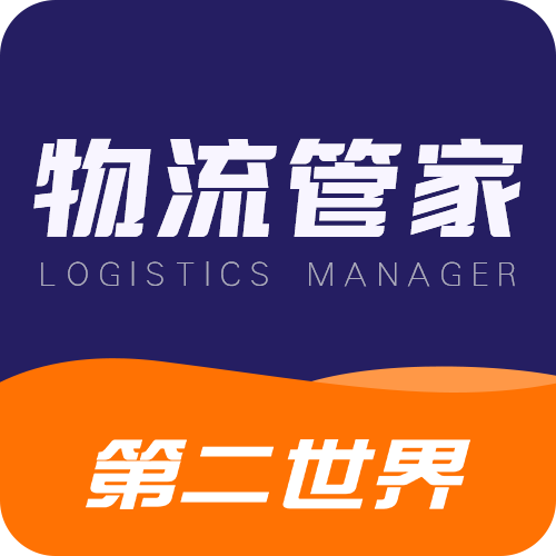 第二世界·物流系统