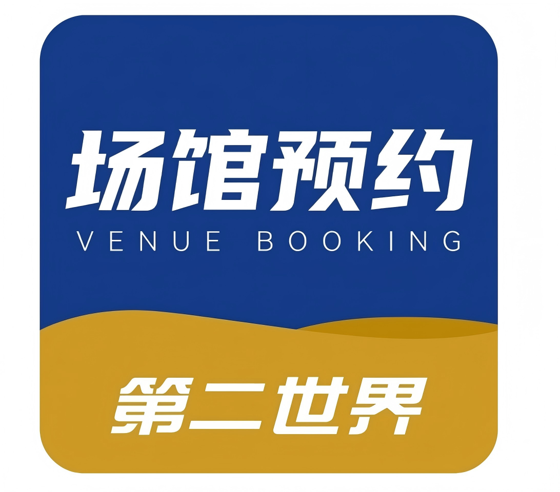 第二世界·场馆预约