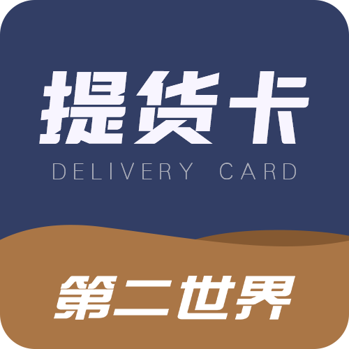 第二世界·提货卡系统