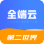 第二世界·全端云