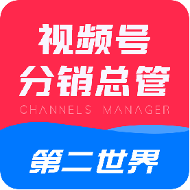第二世界·视频号分销商城