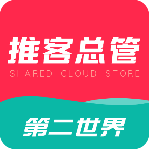 第二世界.推客总管