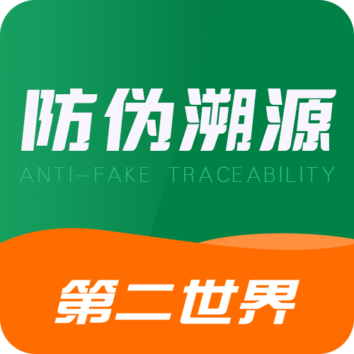 第二世界.防伪溯源
