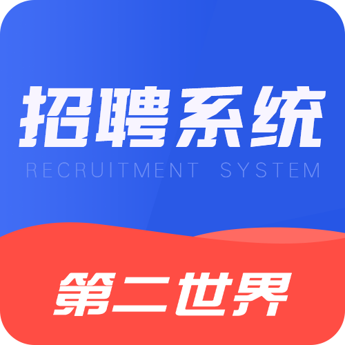 第二世界·招聘系统