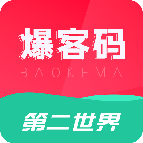 第二世界·爆客码系统